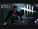#301【Dead by Daylight四人実況】この人ストーカーです！！ずっと追いかけてきてこちらをずっと見てくるんです！！！