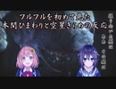 【モンスターハンターライズ】フルフルを初めて見た本間ひまわりと空星きらめの反応【にじさんじ切り抜き】