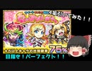 【ゆっくり実況】春の運試しガチャ 75%編【モンスト】part30