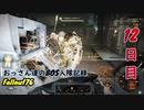 【Fallout76】おっさん達のBOS入隊記録【げむおば】12日目