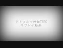 孤独の密室  自陣動画(微ネタバレ注意)