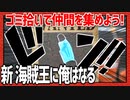 ゴミ拾いで仲間を集めよう！「新・海賊王におれはなる！」