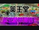 薬　王　堂　ス　ト　ー　ム