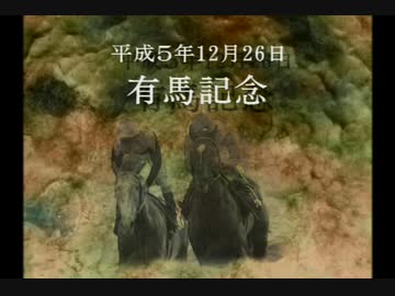 トウカイテイオー　有馬記念