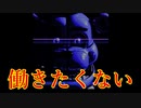 【part1】働きたくない大学生のホラー実況【Five Night at Freddy's Sister Location Baby】