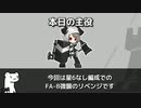 [アークナイツ] 在りし日の風を求めて FA-8 強襲: 星6なし版
