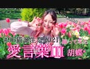 ❥【胡蝶*】愛言葉Ⅲ【踊ってみた】