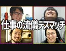 プロフェッショナルで笑わせよう！「仕事の流儀デスマッチ」Part2