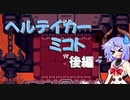 ヘルテイカーミコト【後編】