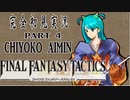 完全初見実況【FFT】PART4