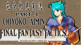 完全初見実況【FFT】PART4