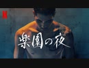 映画『낙원의 밤／Night in Paradise／楽園の夜』予告編