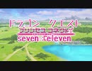 【ドラクエⅪ】勇者の旅々　～レベルupで何かが封印～　 part2.5