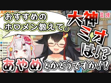 おすすめのホロメンを聞かれ怒りながらあやめを薦めるミオ