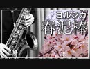 【ヨルシカ】春泥棒【演奏してみた】