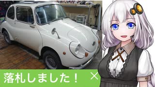 スバル360をレストアしたい【紲星あかり】