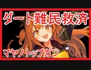 【ウマ娘】ダート難民救済！？マヤノトップガン育成法【ダートAマイルA】