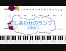 [オフボSPC]　しあわせのランプ　/　玉置浩二　(offvocal　歌詞：あり /　ガイドメロディーなし)