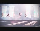 【ヒプマイMMD】ラストリゾート【新生MCD】