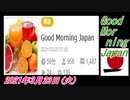 30-A 桜井誠、Good Morning Japan オレンジラジオ 2021年3月23日(火)菜々子の独り言