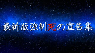 【MUGEN】最新版強制死の宣告集Part1