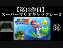 スーパーマリオギャラクシー２実況　part34【ノンケのマリオゲームツアー】