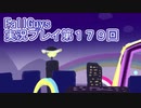 いつかきっと優勝して見せる！【FallGuys】実況プレイ第179回