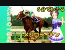 6分でわかる【ウマ娘】メジロの一等星【メジロライアン】