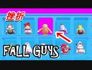 【単発】FALLGUYS初プレイで挫折しかけた