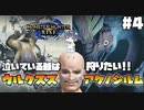 【モンスターハンターライズ】#4 泣いている爺はウルクススとアケノシルムを狩りたい 【MHRise】【ゆっくり実況】