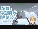 【にじARK】10分ちょっとで分かる英雄のA型特攻建築【第二拠点編】