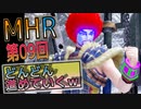 【MHRise】化け物初心者ハンター　上位HRを目指すｗ　第09回【Switch版】
