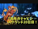【グランブルーファンタジー Part29₋2】7周年おめでとう！20日目！温存してたガチャを引いたらガチャが壊れた。