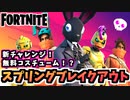 【牛さんGAMES】無料コスチュームに新チャレンジ！”スプリングブレイクアウト”【Fortnite】【フォートナイト】