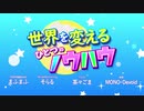 世界を変えるひとつのノウハウ【吹奏楽アレンジ】