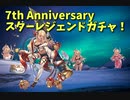 【グランブルーファンタジー Part31】スタレなのに6％！？リミ武器も十二神将も入ったやべぇスタレを引いていく！狙いは唯一持ってないあのキャラ！