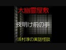 【大幽霊屋敷】浜村淳の実話怪談～第10話：夜明け前の手【ゆっくり怪談】