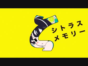 シトラスメモリー feat.初音ミク