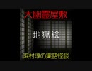 【大幽霊屋敷】浜村淳の実話怪談～第11話：地獄絵【ゆっくり怪談】