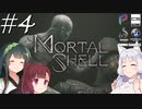【MortalShell】トーホクシェル #4【VOICEROID】