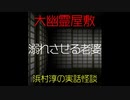 【大幽霊屋敷】浜村淳の実話怪談～第12話：溺れさせる老婆【ゆっくり怪談】