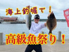 海上釣り堀で高級魚祭り！前編【もっち釣動組合♯８２】