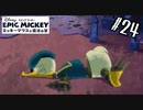 時が経っても変わらないもの【エピックミッキー ミッキーマウスと魔法の筆】#24