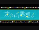 「夜もすがら君想ふ」歌ってみた【文花×ぶどうさぎ.】