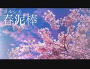 ヨルシカ『春泥棒』歌ってみたby Neto