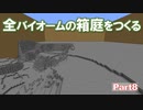 【Minecraft】全バイオームの箱庭をつくる part8【ゆっくり実況】