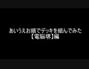 【遊戯王】あいうえお順でデッキを組んでみた【電脳堺】編