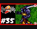 【実質初見】轟くロマンシングサ・ガ2＿#35【武商鉱山】