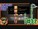 #32【KENTCKY ROUTE ZERO】腐った林檎とラムで乾杯【HGW】