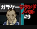 懐かしガラケーのサウンドノベル【ナイトハイク】♯9